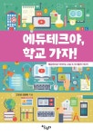 에듀테크야, 학교 가자- 북채널