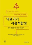 북채널 - 의료기기 사용적합성