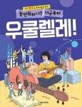 북채널 - 놀면 뭐하니 지금부터 우쿨렐레