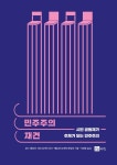 민주주의 재건- 북채널