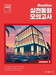 루틴원(ROUTINE1) | 북채널 - 2022 조태정 영어 Routine 실전동형 모의고사 season 1