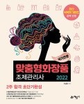 북채널 - 2022 맞춤형화장품 조제관리사 2주 합격 초단기완성