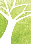 한그루 열두 가지- 북채널 모바일