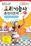 북채널 - 2022년 조리기능사 필기 총정리문제(한식 및 양식조리 통합교재)