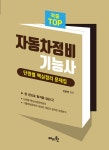 2022 적중 TOP 자동차정비기능사 단원별 핵심정리 문제집- 북채널