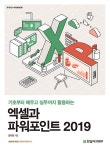 엑셀과 파워포인트 2019- 북채널