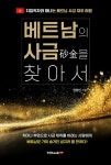 북채널 - 베트남의 사금을 찾아서