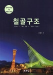 북채널 - 철골구조