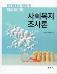 북채널 - 사회복지조사론
