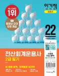 북채널 - 2022 이기적 전산회계운용사 2급 필기