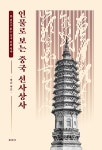 인물로 보는 중국 선사상사- 북채널 모바일