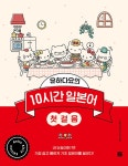 북채널 - 유하다요의 10시간 일본어 첫걸음 (헬로키티에디션)