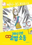 북채널 - 3학년 2반 얼짱 소동