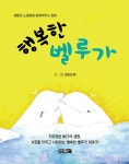 행복한 벨루가- 북채널