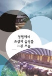 북채널 - 정원에서 조상의 숨결을 느낀 모습-개정판