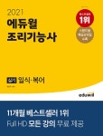 북채널 - 2021 에듀윌 조리기능사 실기 일식 복어