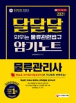 북채널 - 2021 물류관리사 달달달 외우는 물류관련법규 암기노트