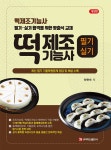 북채널 - 떡제조기능사 필기 실기-개정판