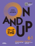 2021 씨엠에스 초등수학 ON&UP 6-1- 북채널