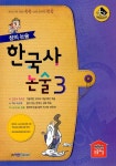 북채널 - [선택] 창의논술 한국사 사회역사 논술 1 2 3