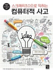 북채널 - 스크래치3.0으로 익히는 컴퓨터적 사고