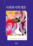북채널 - 사회복지학개론