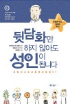 뒷담화만 하지 않아도 성인이 됩니다- 북채널