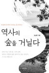 북채널 - 역사의 숲을 거닐다