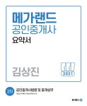 북채널 - 2021 메가랜드 공인중개사 2차 공인중개사법령 및 중개실무 요약서 (김상진)