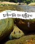 댕글댕글 외국에 없는 우리 민물고기 (양장)- 북채널