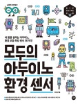모두의 아두이노 환경 센서- 북채널