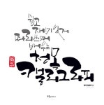 북채널 - 캘리그라피