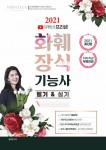 2021 유튜버 프리샘 화훼장식기능사 필기 실기- 북채널