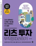 [선택] 리츠 투자 꼬마빌딩 재테크 부동산 경매 가치평가 공법 무작정 따라하기- 북채널