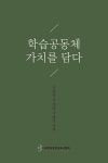 학습공동체 가치를 담다- 북채널