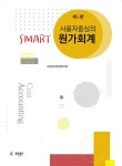 북채널 - 사용자 중심의 Smart 원가회계