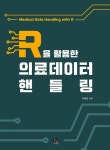 북채널 - R을 활용한 의료데이터 핸들링