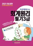 2021 전산회계운용사 대비 회계원리 필기 3급- 북채널