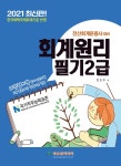 2021 전산회계운용사 대비 회계원리 필기 2급- 북채널