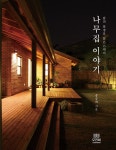 삶의 풍경을 담은 15채의 나무집 이야기- 북채널