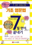 북채널 - 기초 영문법 7일 만에 끝내기