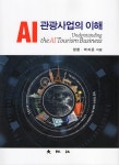 북채널 - AI 관광사업의 이해 (정환 외)