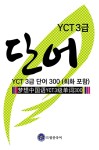 드림중국어 YCT 3급 단어 300 (회화 포함)- 북채널