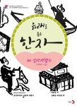 유래를 품은 한자 4 일상생활 2- 북채널