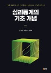 북채널 - 심리통계의 기초 개념 (김기중 외)