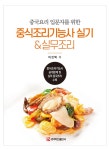 북채널 - 중식조리기능사 실기 & 실무조리 (반양장)