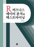북채널 - R 비즈니스 데이터 분석과 텍스트마이닝