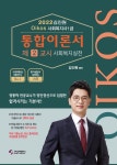 2022 김진원 Oikos 사회복지사 1급 통합이론서 제2교시 - 사회복지실천- 북채널