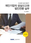 북채널 - 개인기업의 성실신고와 법인전환 실무-2021년판