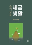 북채널 - 슬기로운 세금생활